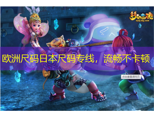 歐洲尺碼日本尺碼專線，流暢不卡頓