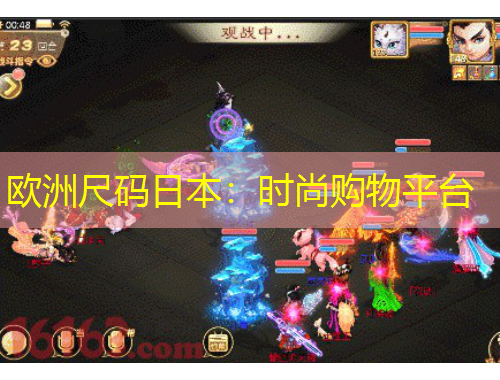 歐洲尺碼日本：時(shí)尚購物平臺(tái)