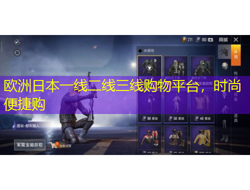 歐洲日本一線二線三線購物平臺，時尚便捷購