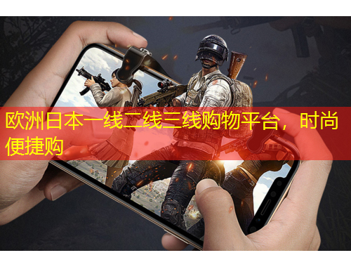 歐洲日本一線二線三線購物平臺，時尚便捷購
