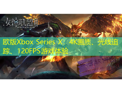 歐版Xbox Series X：4K畫質(zhì)、光線追蹤、120FPS游戲體驗(yàn)