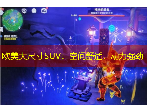 歐美大尺寸SUV：空間舒適，動力強(qiáng)勁