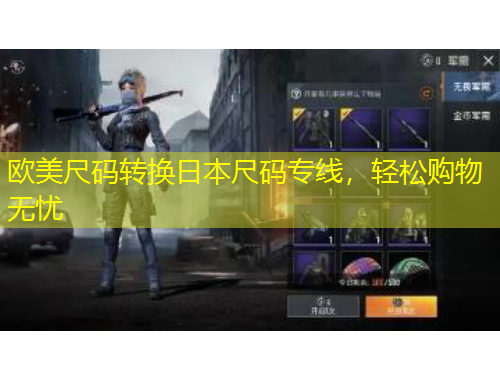 歐美尺碼轉(zhuǎn)換日本尺碼專線，輕松購物無憂