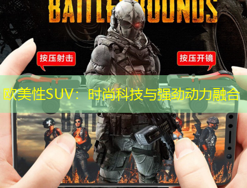 歐美性SUV：時(shí)尚科技與強(qiáng)勁動(dòng)力融合