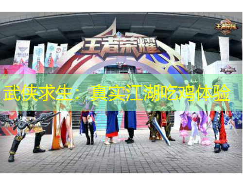 武俠求生：真實江湖吃雞體驗