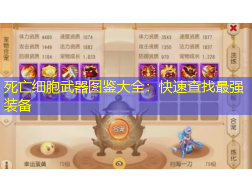 死亡細(xì)胞武器圖鑒大全：快速查找最強(qiáng)裝備