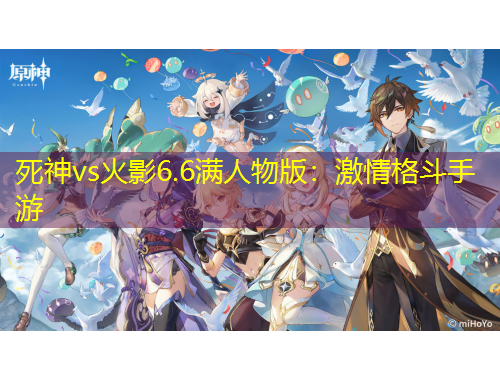 死神vs火影6.6滿(mǎn)人物版：激情格斗手游