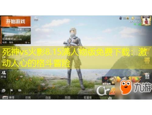 死神vs火影8.15滿人物版免費(fèi)下載：激動人心的格斗冒險