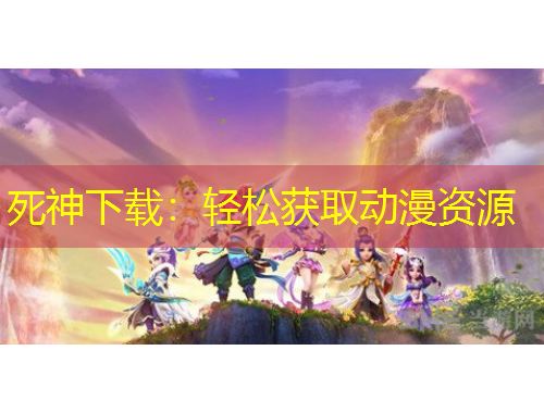 死神下載：輕松獲取動(dòng)漫資源