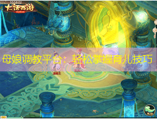 母娘調(diào)教平臺(tái)：輕松掌握育兒技巧
