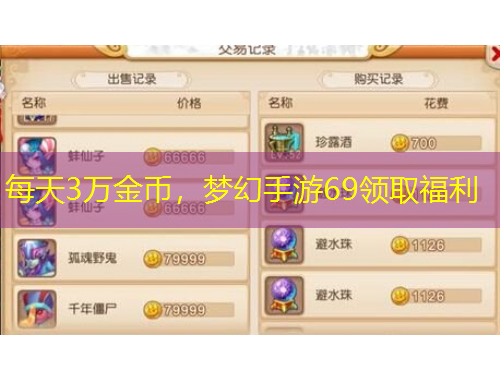 每天3萬金幣，夢幻手游69領(lǐng)取福利