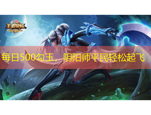 每日500勾玉，陰陽(yáng)師平民輕松起飛