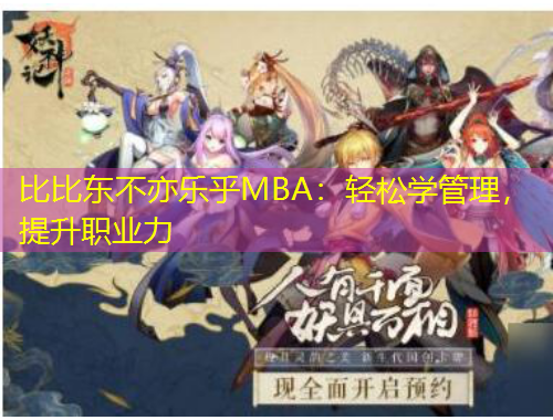 比比東不亦樂(lè)乎MBA：輕松學(xué)管理，提升職業(yè)力