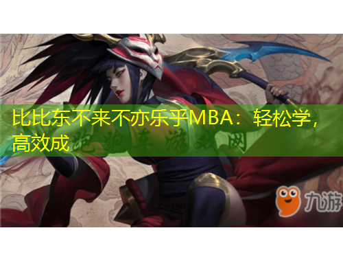 比比東不來不亦樂乎MBA：輕松學(xué)，高效成