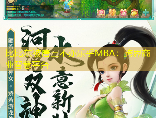 比比東被唐三不亦樂乎MBA：跨界商業(yè)智慧平臺