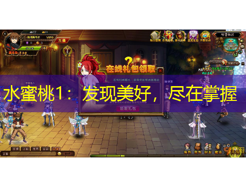 水蜜桃1：發(fā)現(xiàn)美好，盡在掌握