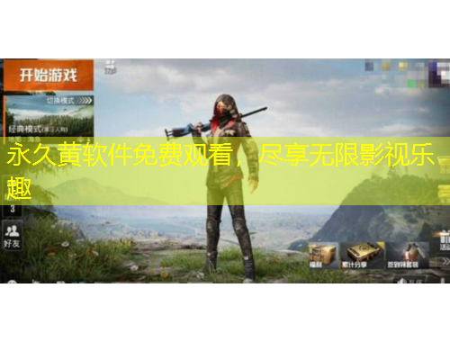 永久黃軟件免費(fèi)觀看，盡享無限影視樂趣