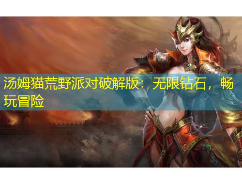 湯姆貓荒野派對破解版：無限鉆石，暢玩冒險