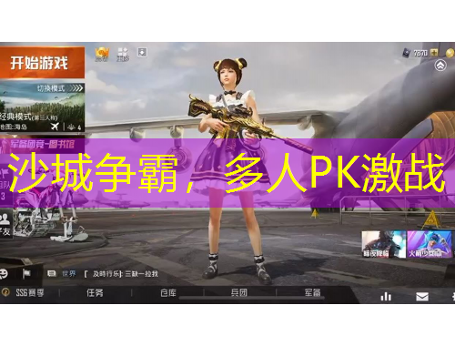 沙城爭霸，多人PK激戰(zhàn)