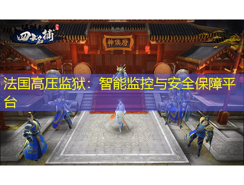 法國高壓監(jiān)獄：智能監(jiān)控與安全保障平臺