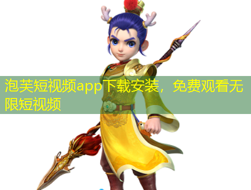 泡芙短視頻app下載安裝，免費觀看無限短視頻