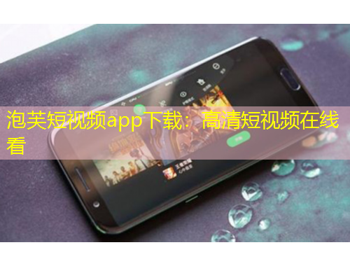 泡芙短視頻app下載：高清短視頻在線看