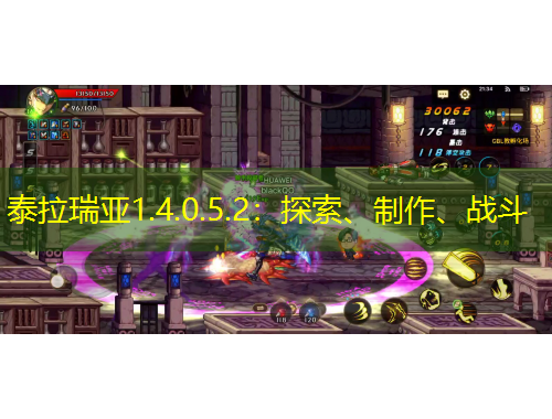 泰拉瑞亞1.4.0.5.2：探索、制作、戰(zhàn)斗