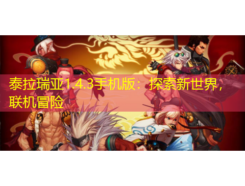 泰拉瑞亞1.4.3手機(jī)版：探索新世界，聯(lián)機(jī)冒險(xiǎn)