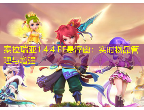 泰拉瑞亞1.4.4 EE懸浮窗：實(shí)時(shí)物品管理與增強(qiáng)