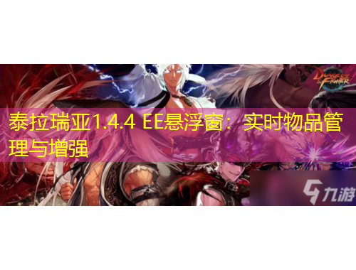 泰拉瑞亞1.4.4 EE懸浮窗：實(shí)時(shí)物品管理與增強(qiáng)