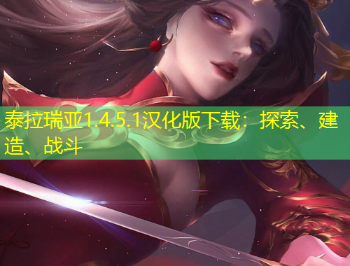 泰拉瑞亞1.4.5.1漢化版下載：探索、建造、戰(zhàn)斗