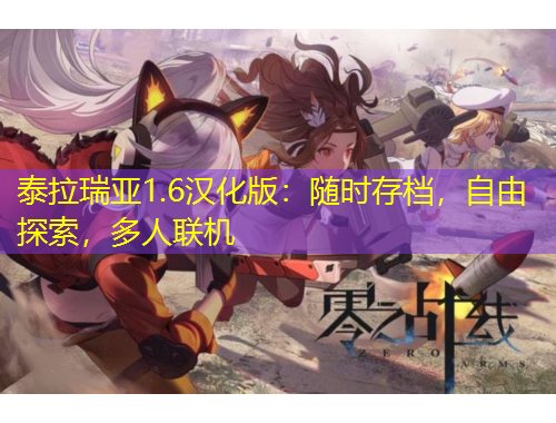 泰拉瑞亞1.6漢化版：隨時(shí)存檔，自由探索，多人聯(lián)機(jī)