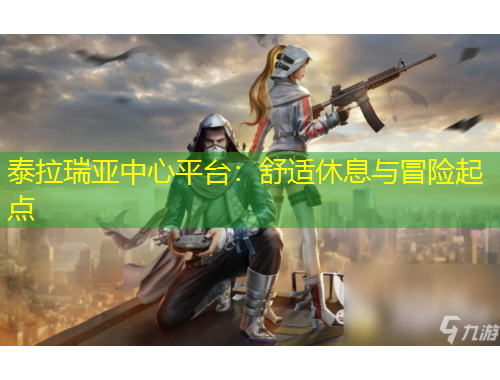 泰拉瑞亞中心平臺：舒適休息與冒險起點