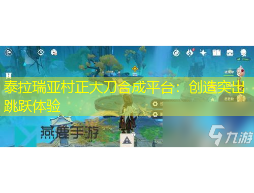 泰拉瑞亞村正大刀合成平臺(tái)：創(chuàng)造突出跳躍體驗(yàn)