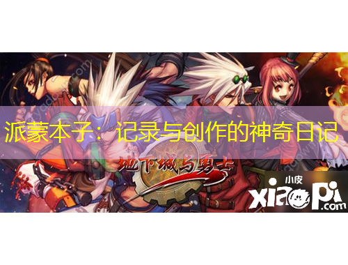 派蒙本子：記錄與創(chuàng)作的神奇日記