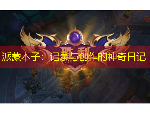派蒙本子：記錄與創(chuàng)作的神奇日記