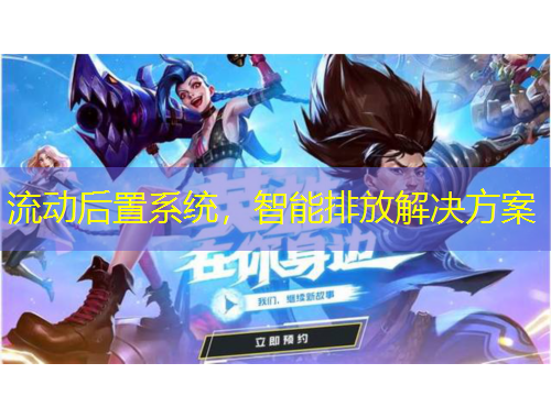 流動后置系統(tǒng)，智能排放解決方案