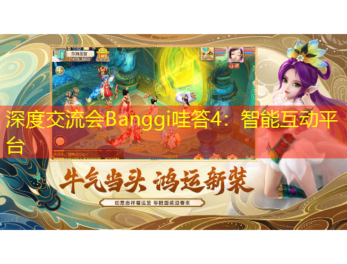 深度交流會Banggi哇答4：智能互動平臺
