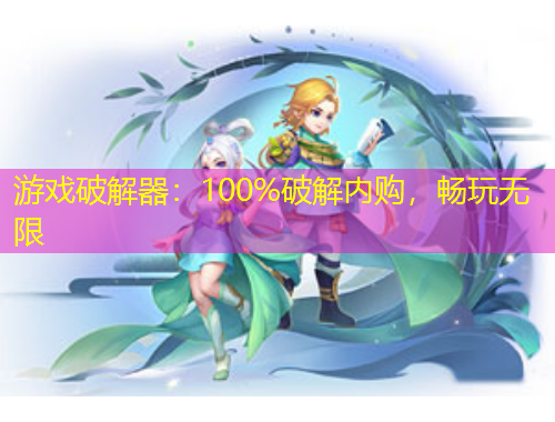 游戲破解器：100%破解內(nèi)購，暢玩無限
