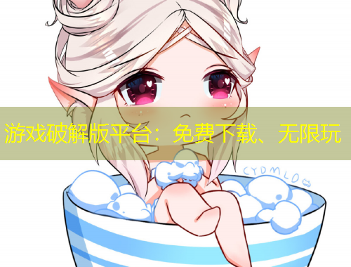 游戲破解版平臺：免費(fèi)下載、無限玩