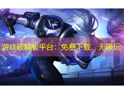 游戲破解版平臺：免費(fèi)下載、無限玩