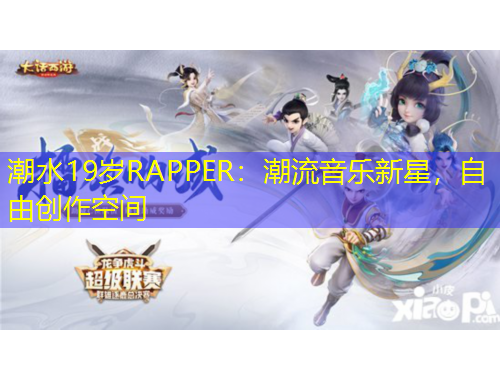 潮水19歲RAPPER：潮流音樂新星，自由創(chuàng)作空間
