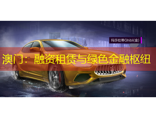 澳門：融資租賃與綠色金融樞紐