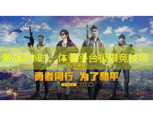 激戰(zhàn)2小時，體驗平臺極限競技場