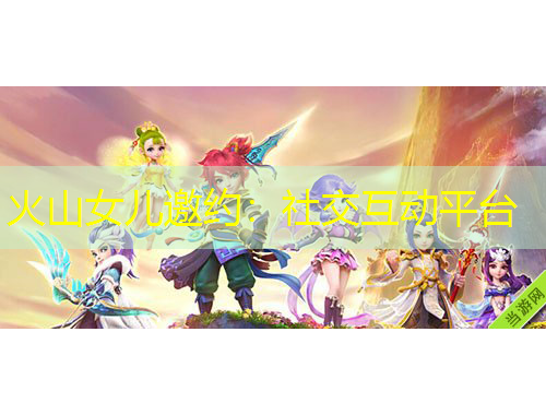 火山女兒邀約：社交互動(dòng)平臺(tái)