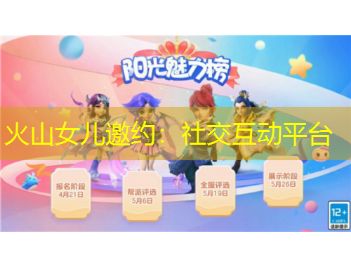 火山女兒邀約：社交互動(dòng)平臺(tái)