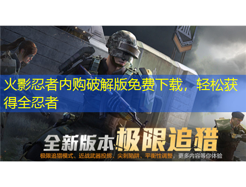 火影忍者內(nèi)購(gòu)破解版免費(fèi)下載，輕松獲得全忍者