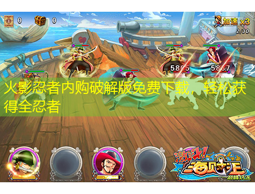 火影忍者內(nèi)購(gòu)破解版免費(fèi)下載，輕松獲得全忍者