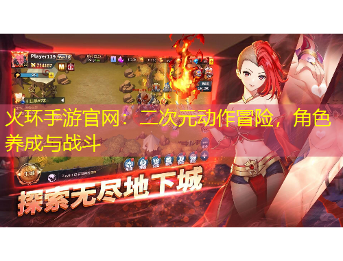 火環(huán)手游官網(wǎng)：二次元?jiǎng)幼髅半U(xiǎn)，角色養(yǎng)成與戰(zhàn)斗