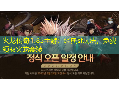 火龍傳奇1.85手游：經(jīng)典sf玩法，免費(fèi)領(lǐng)取火龍?zhí)籽b